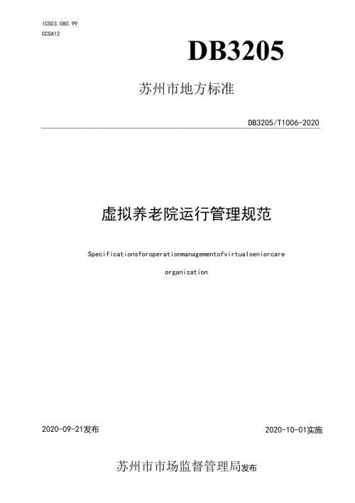 虚拟养老院运行管理规范.docx