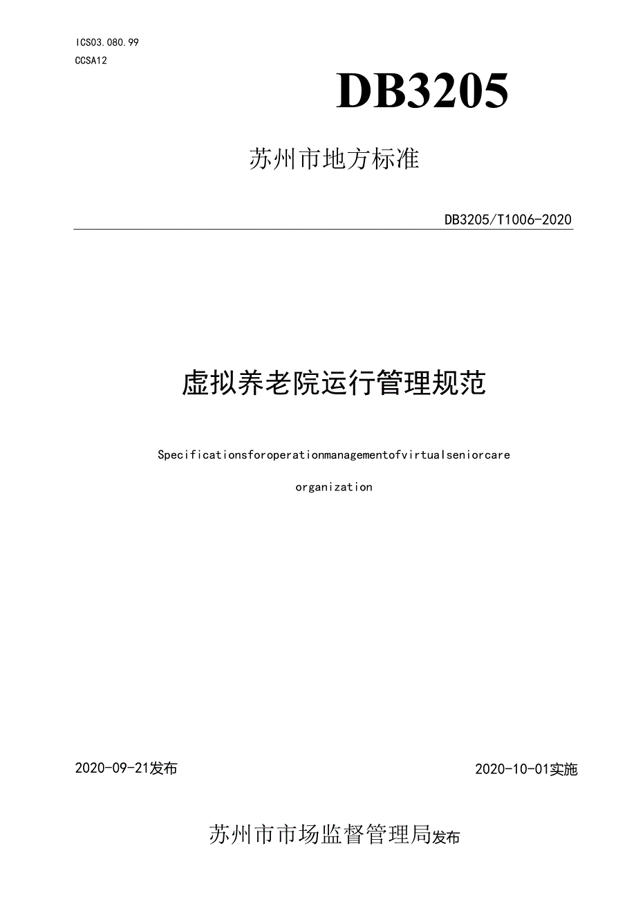 虚拟养老院运行管理规范.docx_第1页