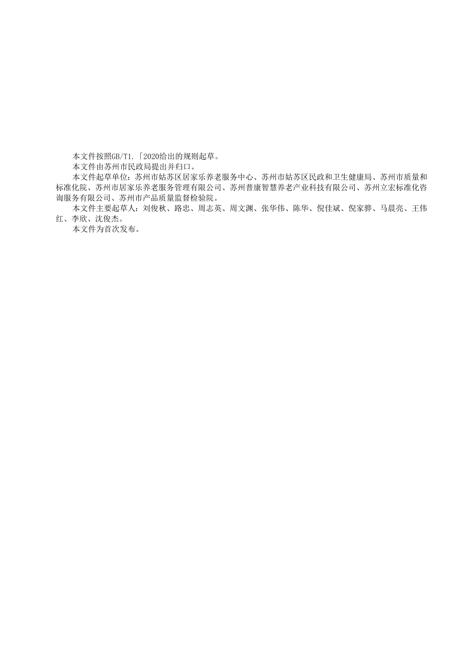 虚拟养老院运行管理规范.docx_第3页