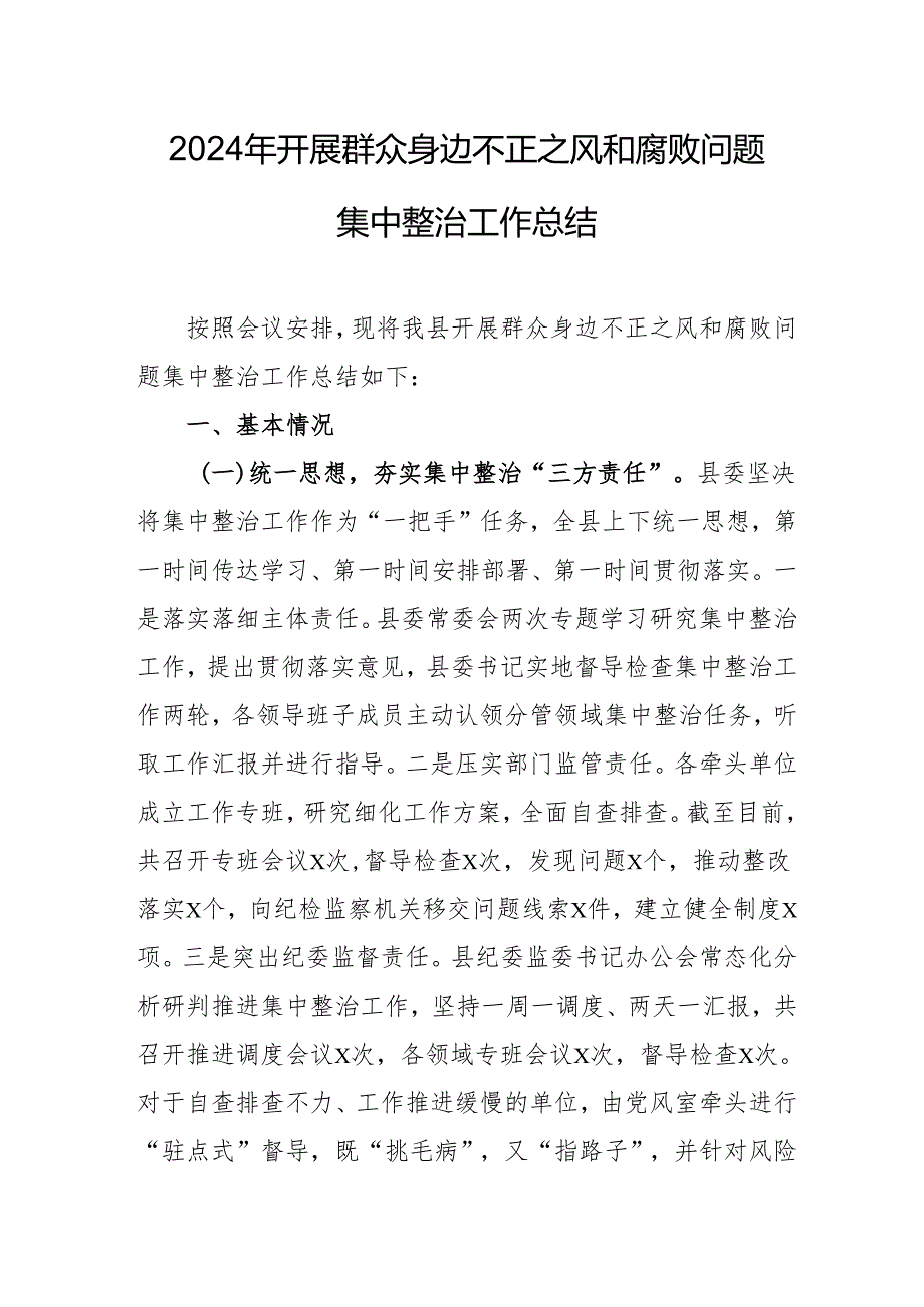 交警支队开展2024年群众身边不正之风和腐败问题集中整治工作情况总结 （汇编17份）.docx_第1页