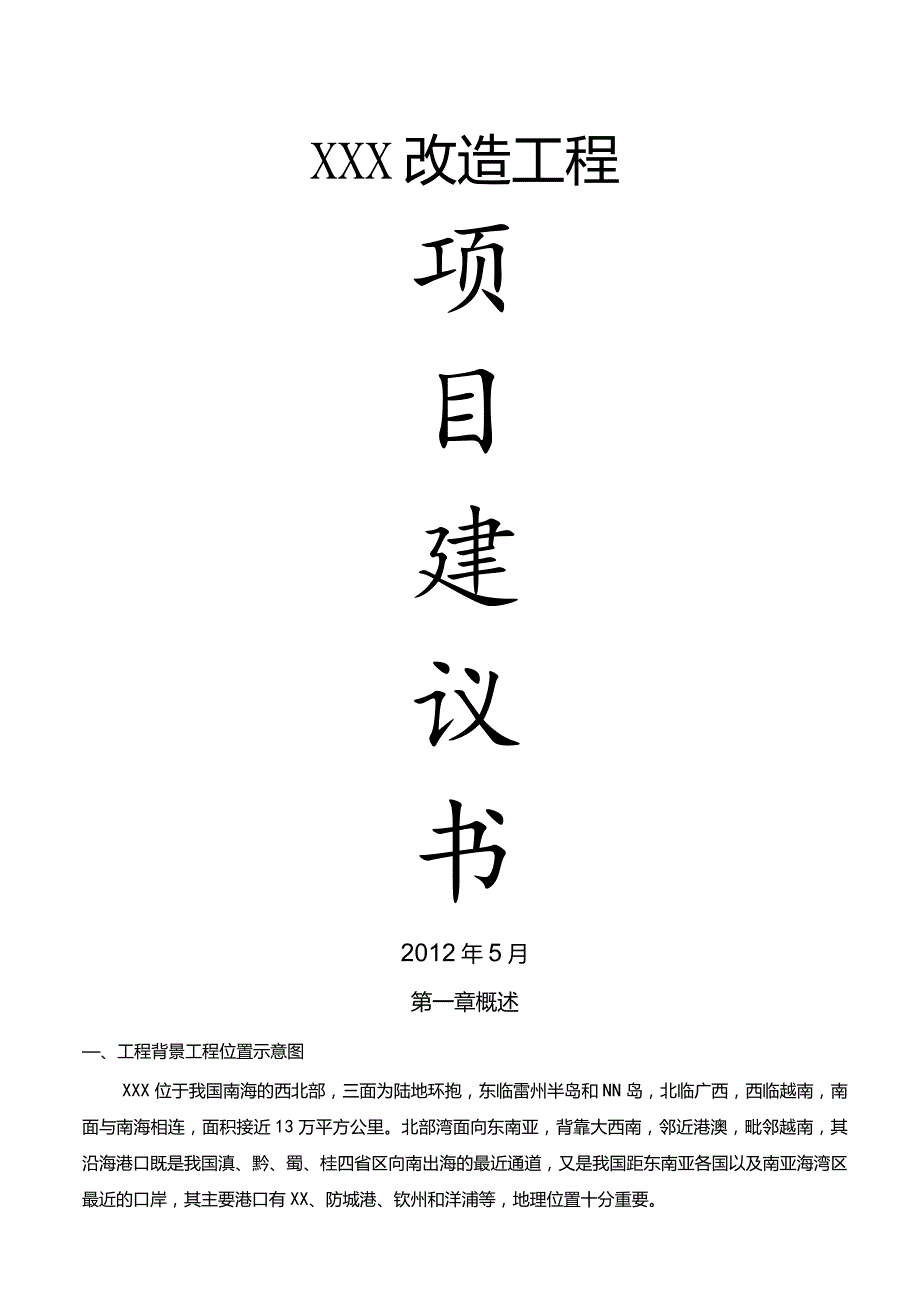 某城市道路工程建设项目建议书.docx_第1页