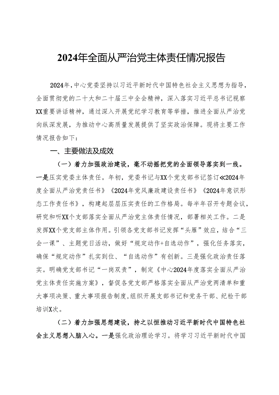 2024年全面从严治党主体责任情况报告(1).docx_第1页