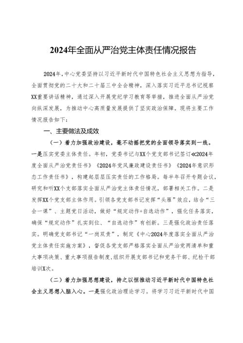 2024年全面从严治党主体责任情况报告(1).docx