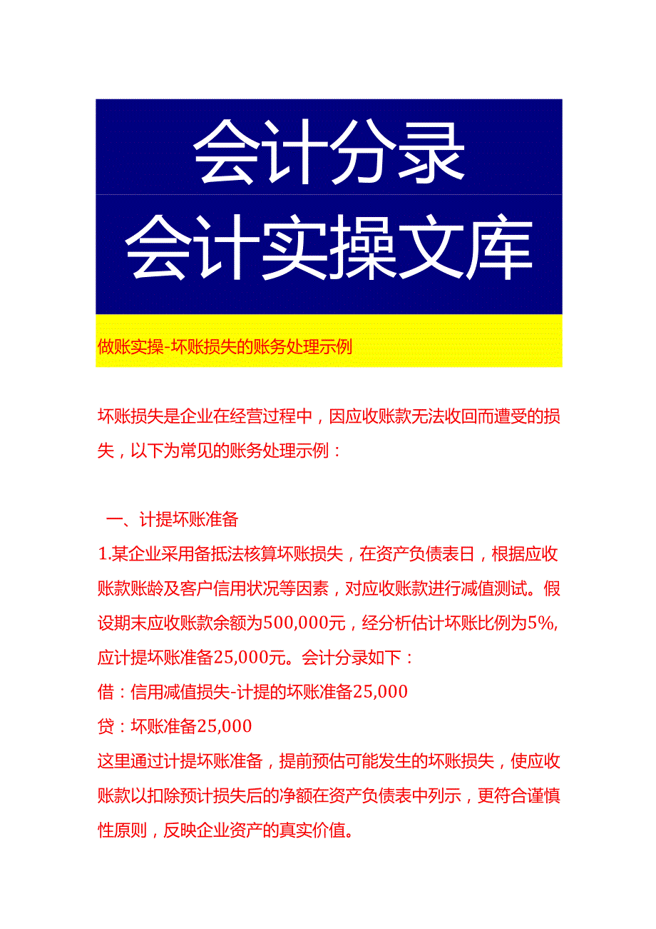 做账实操坏账损失的账务处理示例.docx_第1页