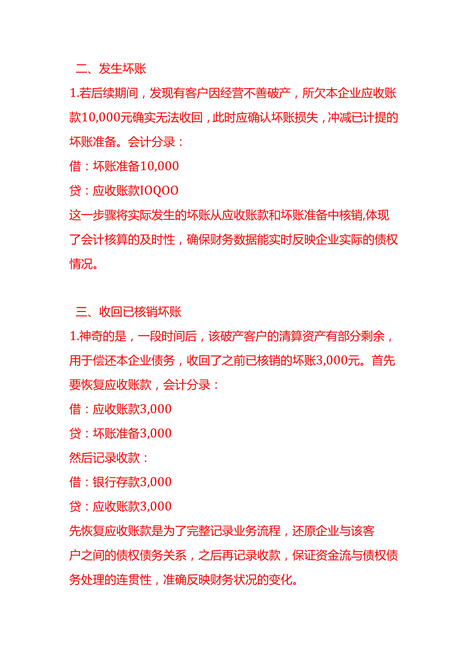 做账实操坏账损失的账务处理示例.docx_第2页