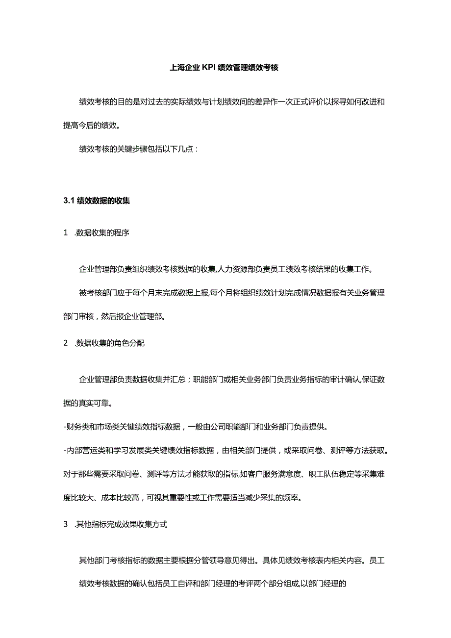 上海企业KPI绩效管理绩效考核.docx_第1页