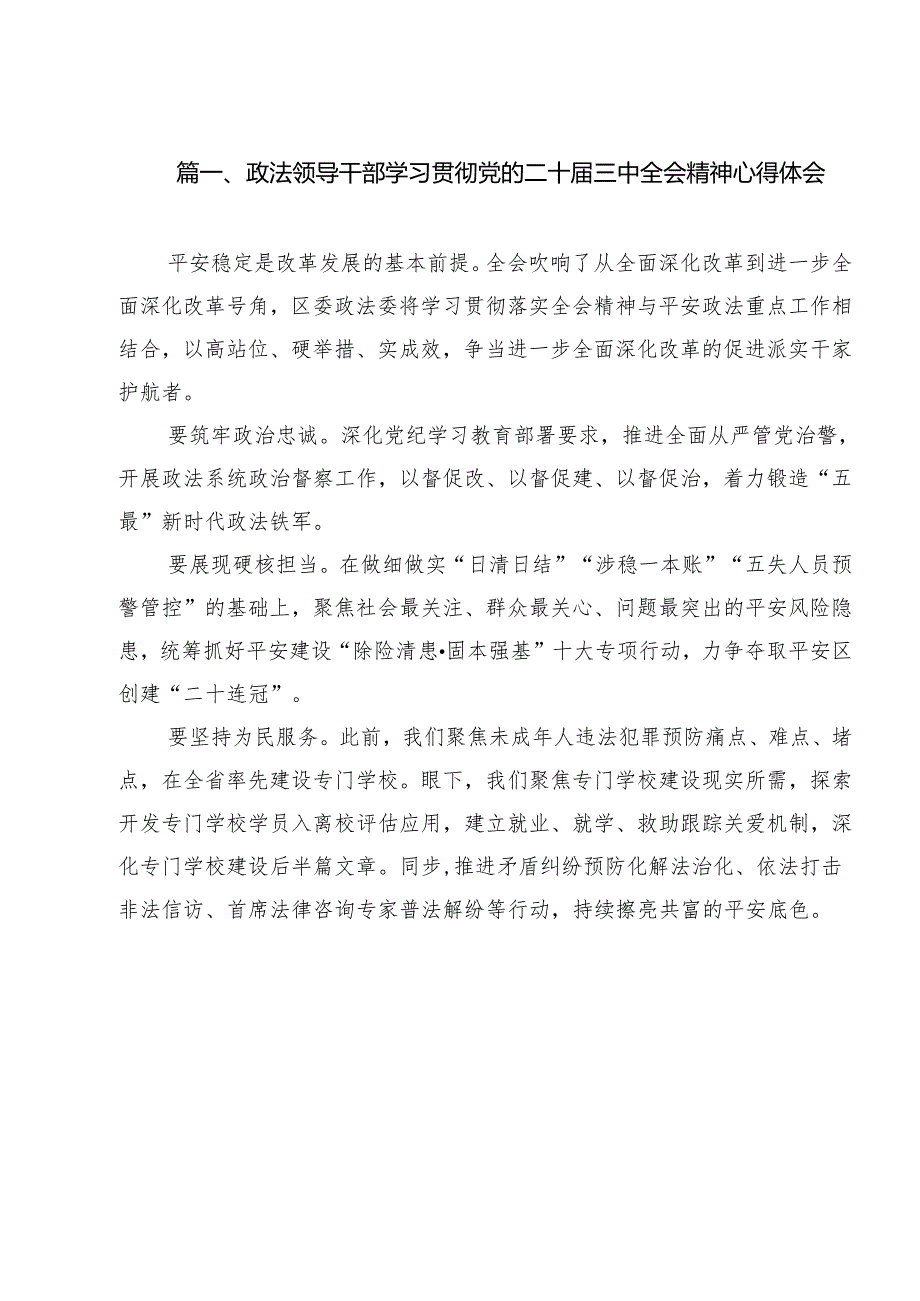 政法领导干部学习贯彻党的二十三中全会精神心得体会12篇（详细版）.docx_第2页