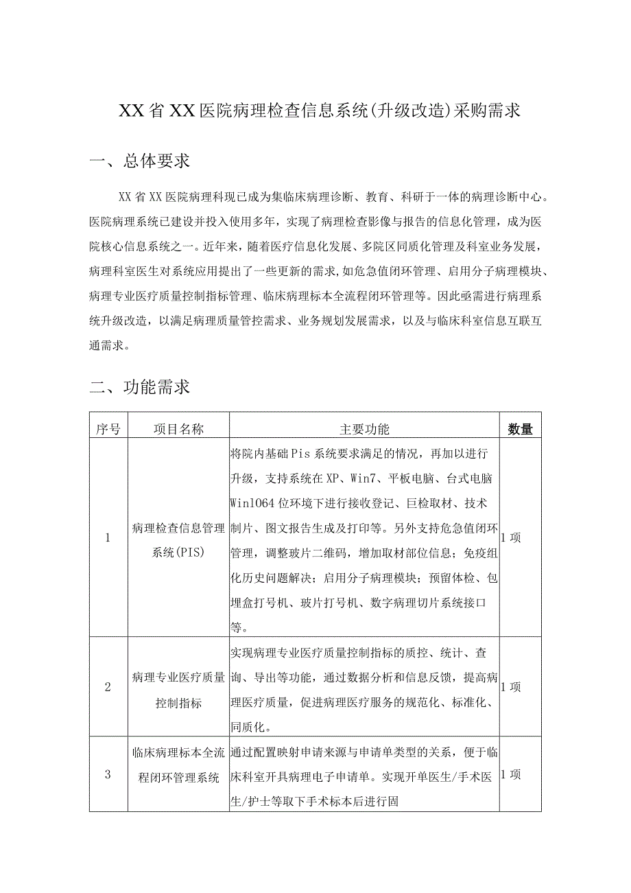 XX省XX医院病理检查信息系统(升级改造)采购需求.docx_第1页