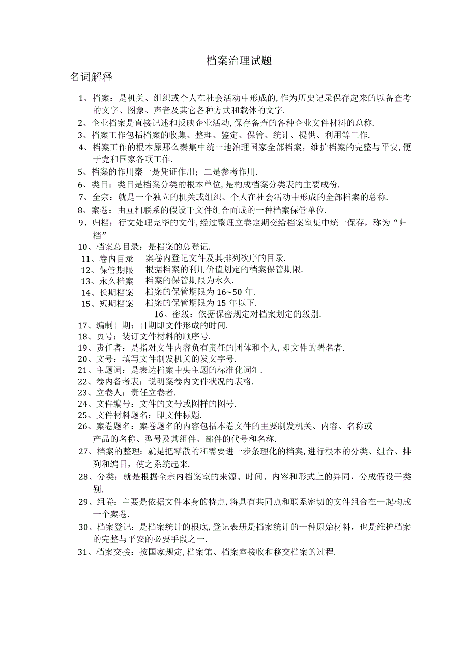 档案管理试题.docx_第1页