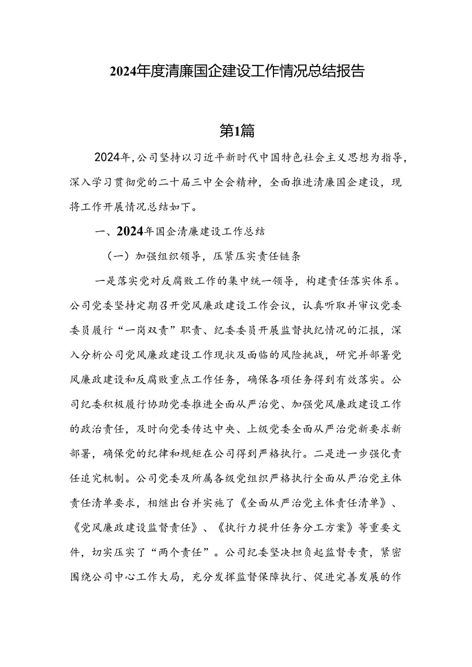 6篇2024清廉国企建设工作情况总结报告.docx_第1页