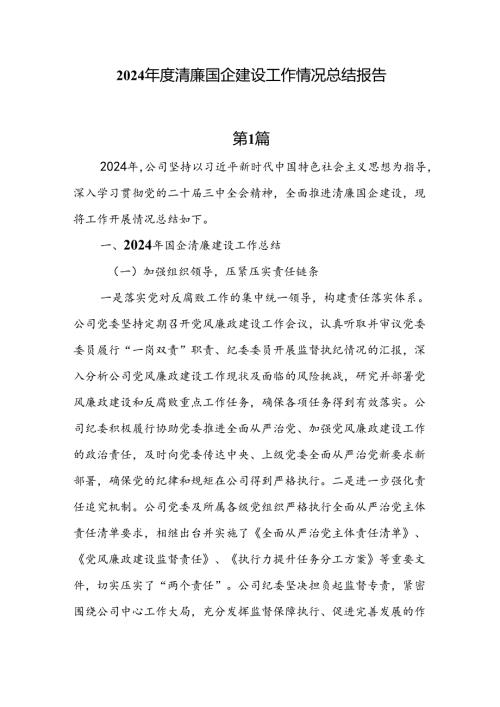 6篇2024清廉国企建设工作情况总结报告.docx