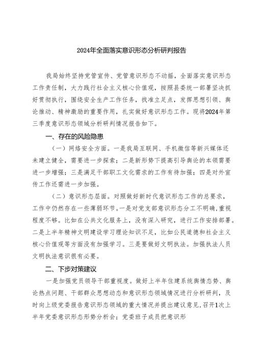 2024年全面落实意识形态分析研判报告(7篇集合).docx