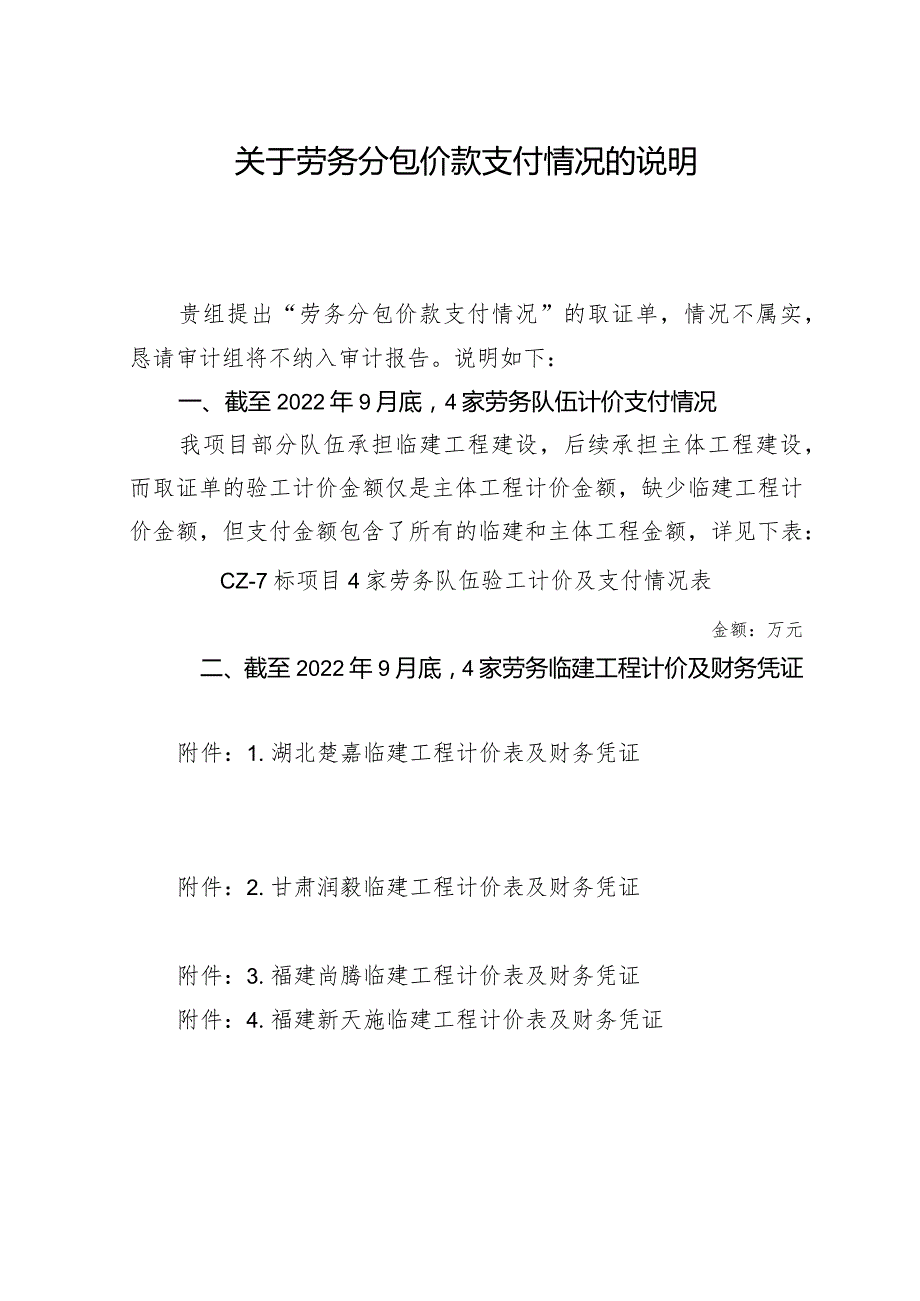 关于劳务分包价款支付情况的说明.docx_第1页