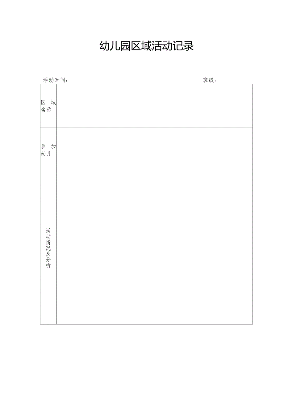 幼儿园区域活动工作记录1.3.docx_第1页