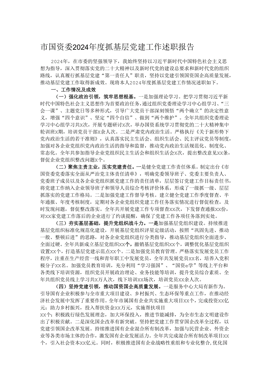 市国资委2024抓基层党建工作述职报告.docx_第1页