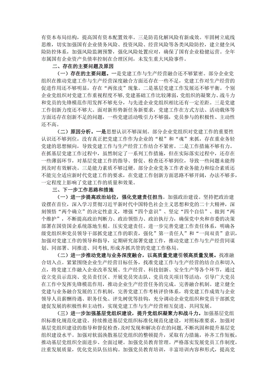 市国资委2024抓基层党建工作述职报告.docx_第2页