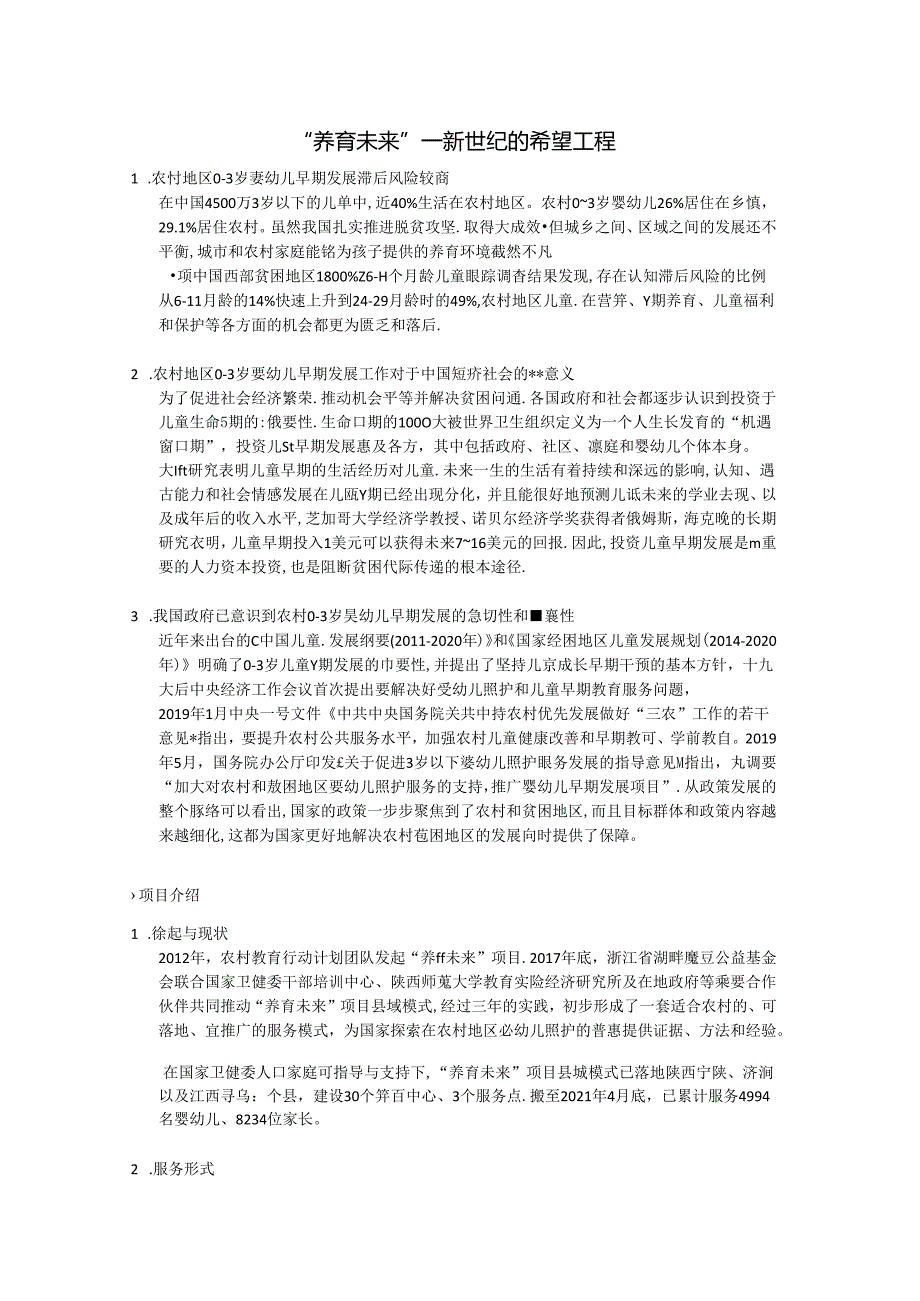 养育未来项目资料.docx_第1页