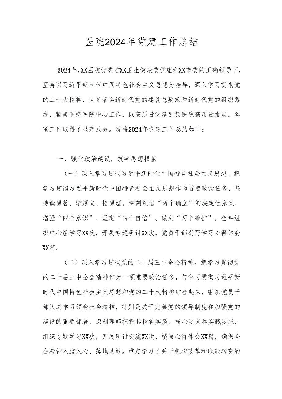 医院2024年党支部党建工作总结.docx_第1页