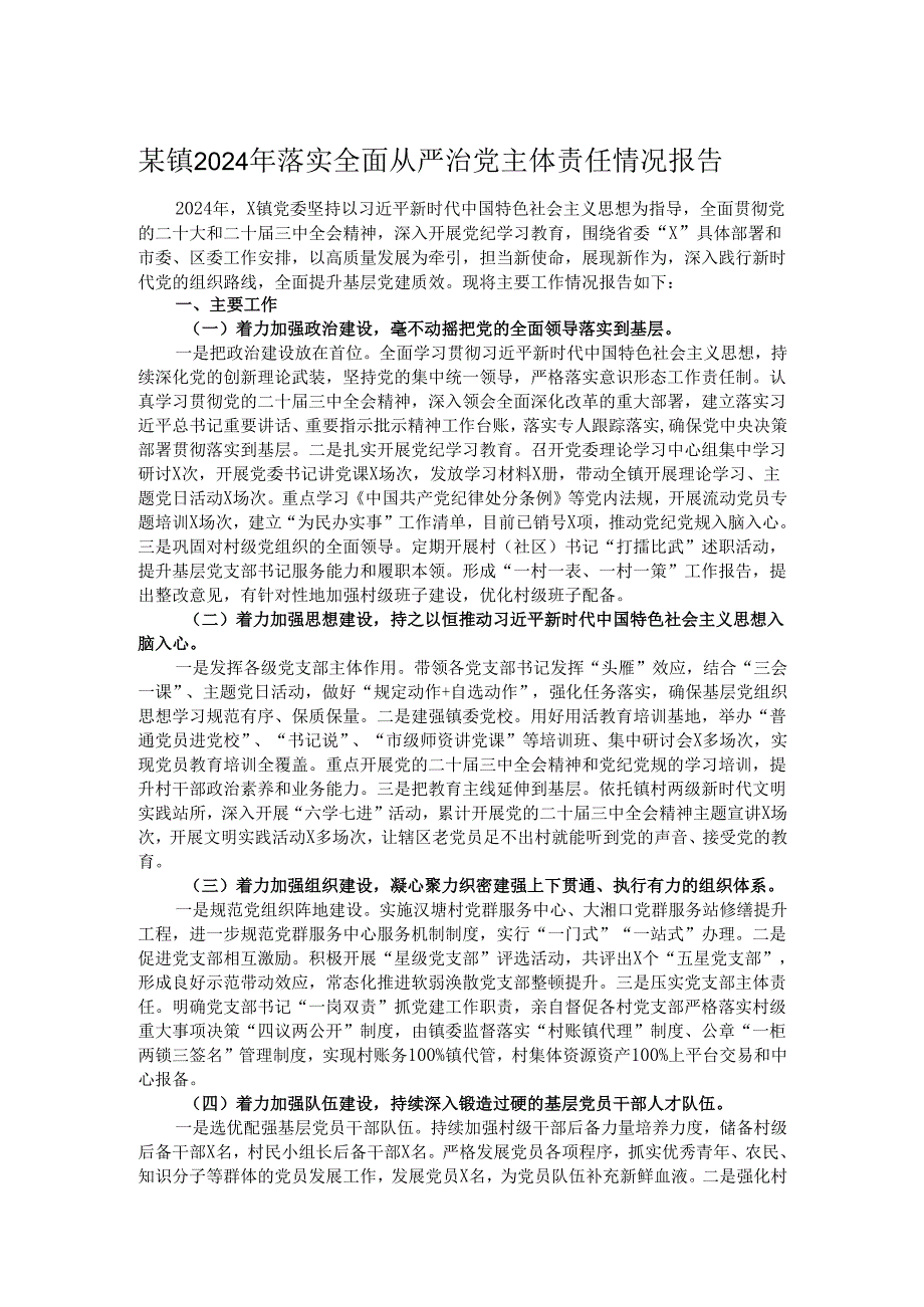 某镇2024年落实全面从严治党主体责任情况报告.docx_第1页