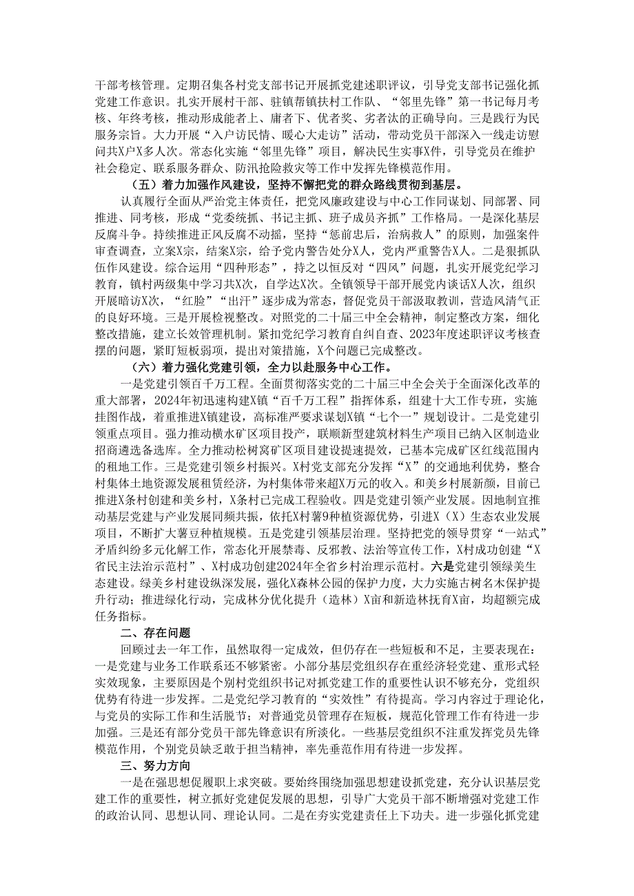某镇2024年落实全面从严治党主体责任情况报告.docx_第2页