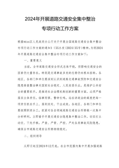 2024区县开展道路交通安全集中整治专项行动工作实施方案 （合计7份）.docx