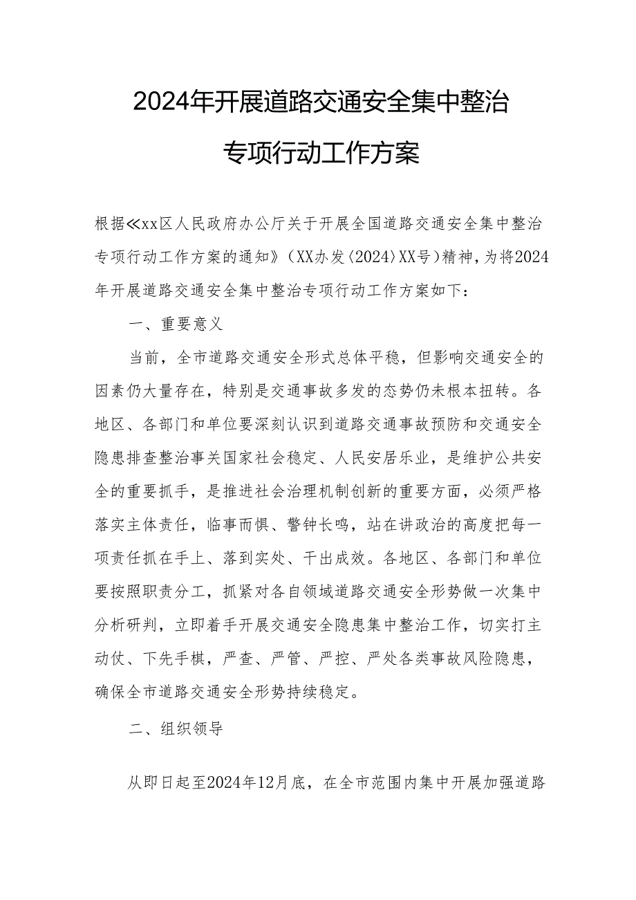 2024区县开展道路交通安全集中整治专项行动工作实施方案 （合计7份）.docx_第1页