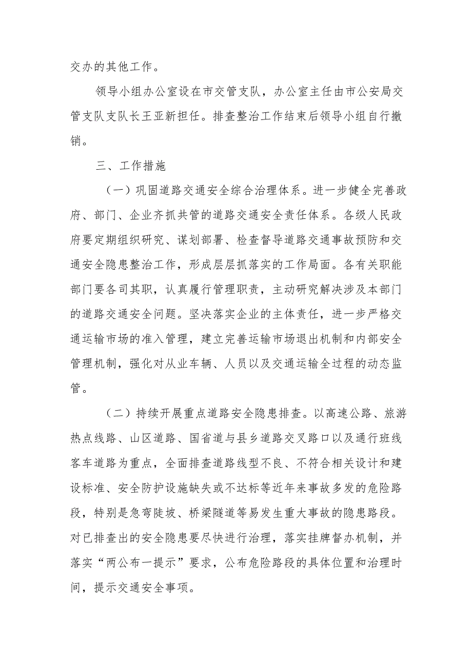 2024区县开展道路交通安全集中整治专项行动工作实施方案 （合计7份）.docx_第3页