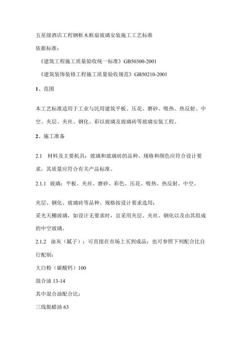 五星级酒店工程钢框木框扇玻璃安装施工工艺标准.docx