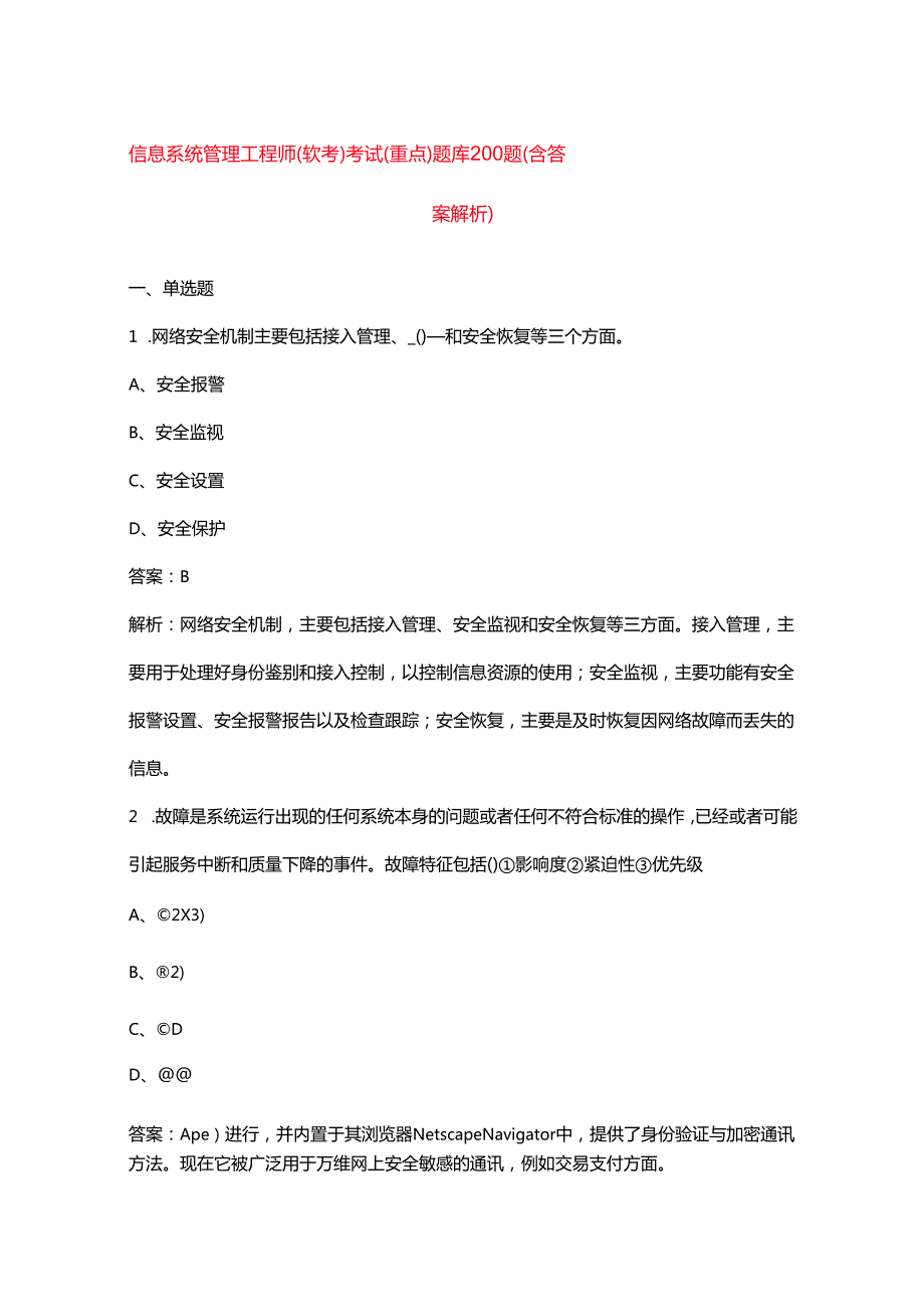 信息系统管理工程师（软考）考试（重点）题库200题（含答案解析）.docx_第1页