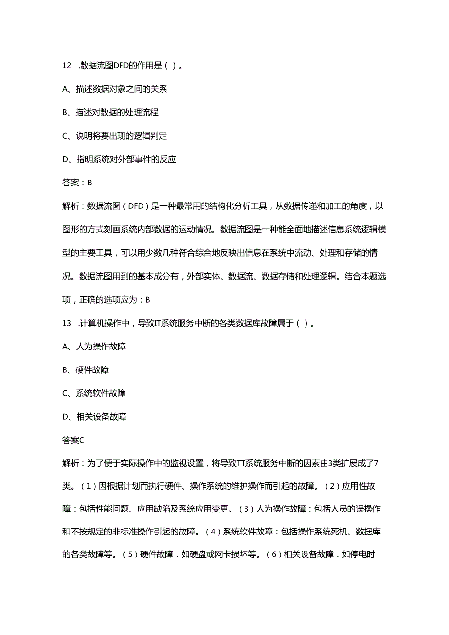 信息系统管理工程师（软考）考试（重点）题库200题（含答案解析）.docx_第3页
