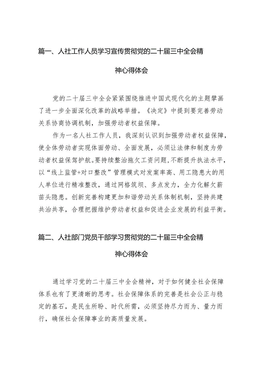 （13篇）人社工作人员学习宣传贯彻党的二十三中全会精神心得体会（精选）.docx_第2页