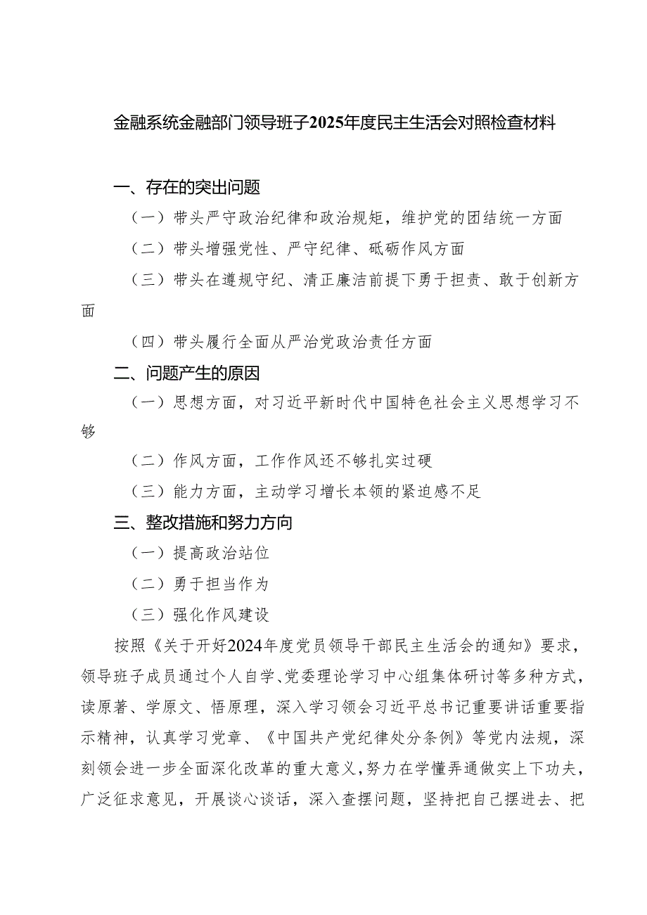 金融系统金融部门领导班子2025民主生活会对照检查材料（共四篇）.docx_第1页