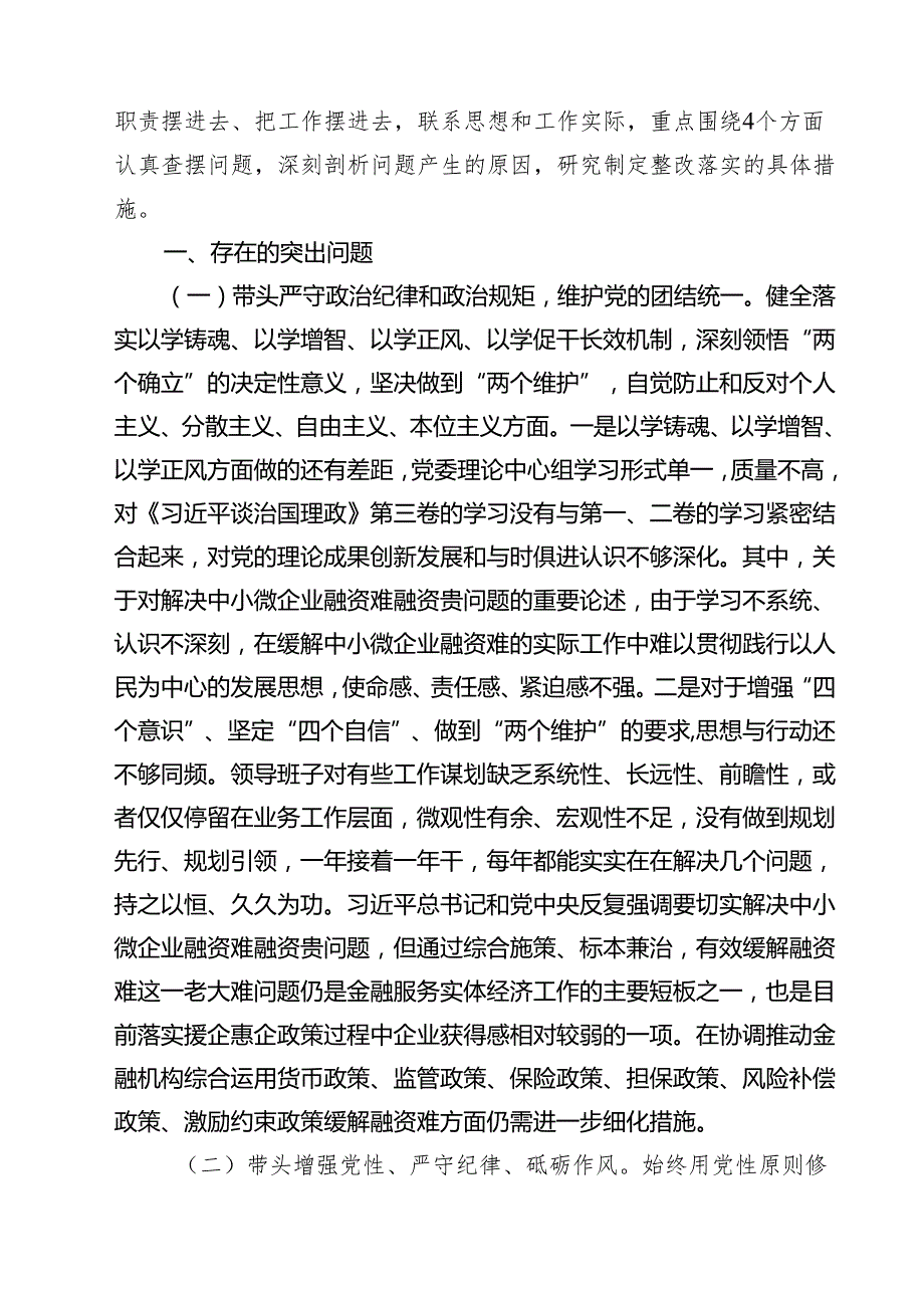 金融系统金融部门领导班子2025民主生活会对照检查材料（共四篇）.docx_第2页