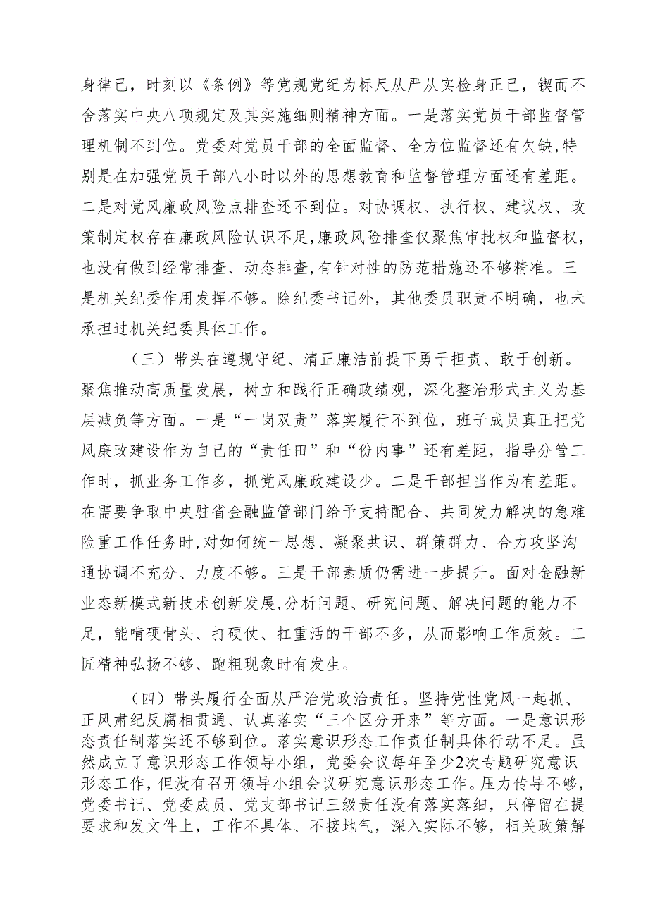 金融系统金融部门领导班子2025民主生活会对照检查材料（共四篇）.docx_第3页