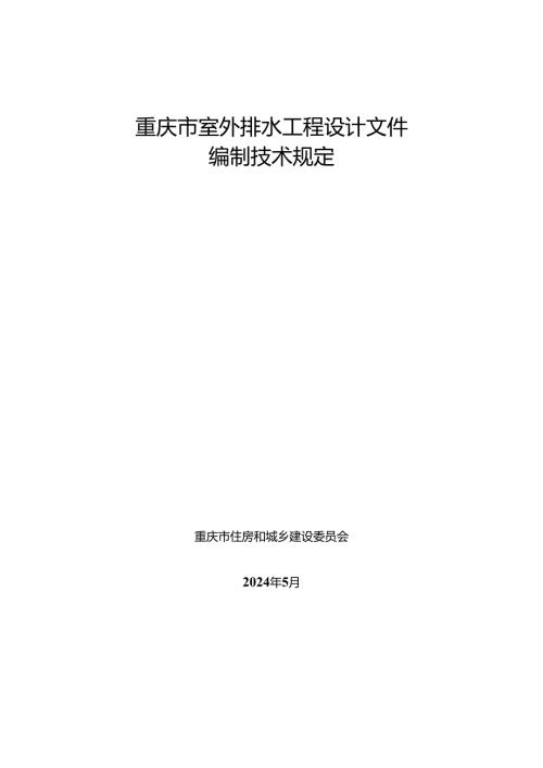 重庆市室外排水工程设计文件编制技术规定.docx