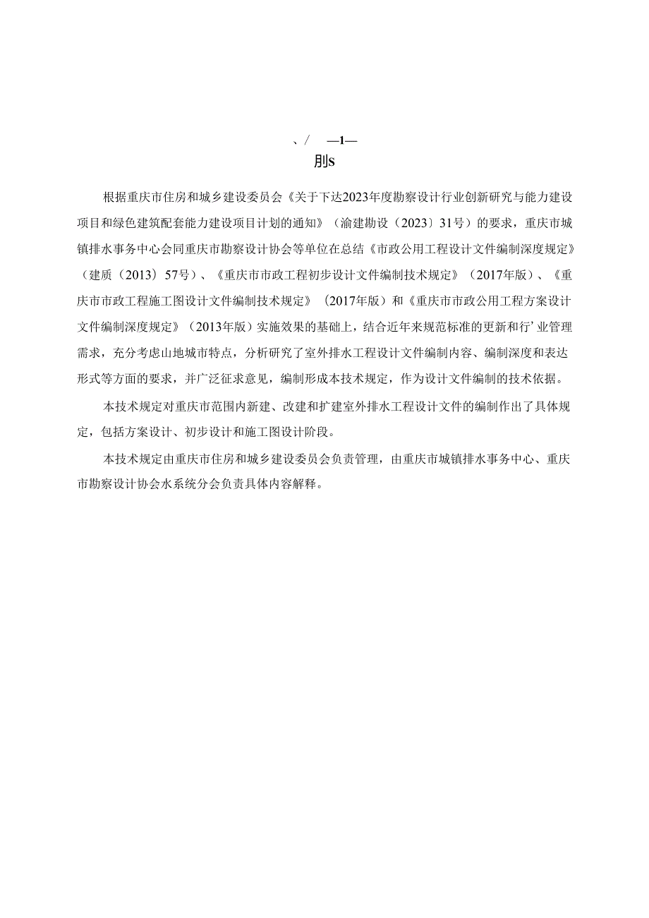重庆市室外排水工程设计文件编制技术规定.docx_第2页