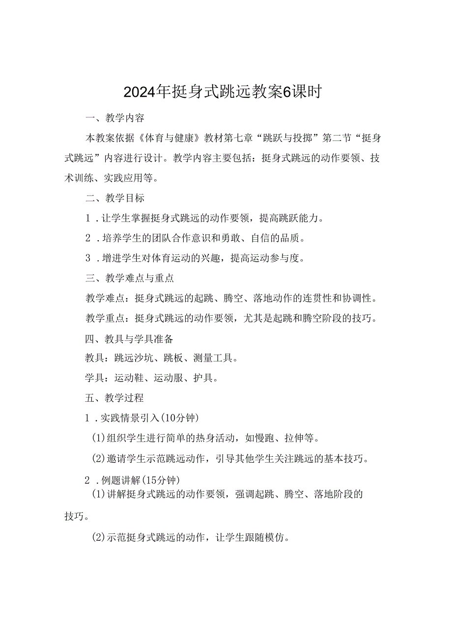 2024年挺身式跳远教案6课时.docx_第1页