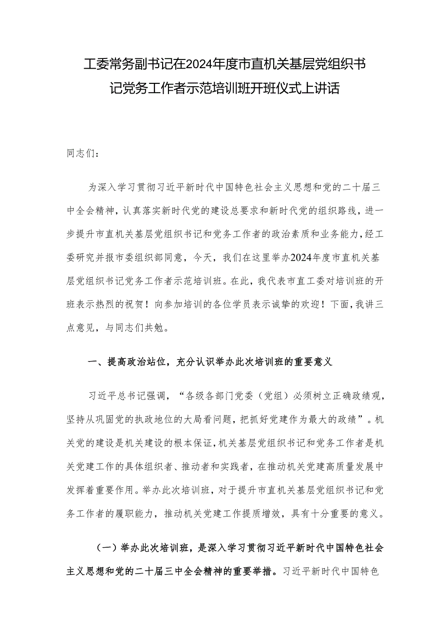 工委常务副书记在2024市直机关基层党组织书记党务工作者示范培训班开班仪式上讲话.docx_第1页