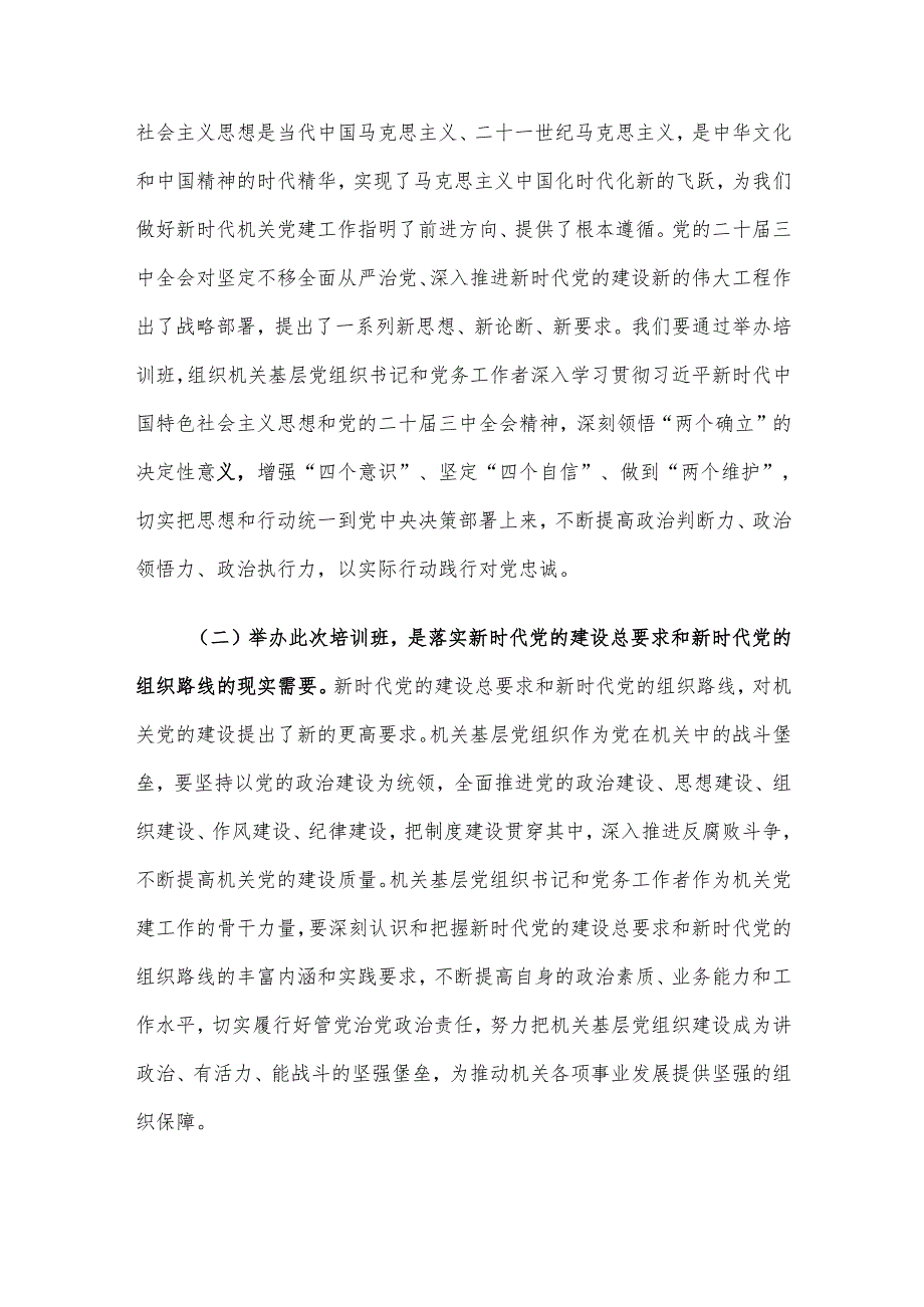 工委常务副书记在2024市直机关基层党组织书记党务工作者示范培训班开班仪式上讲话.docx_第2页