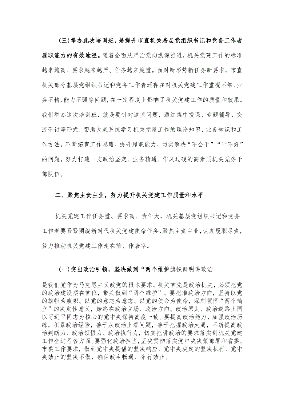 工委常务副书记在2024市直机关基层党组织书记党务工作者示范培训班开班仪式上讲话.docx_第3页