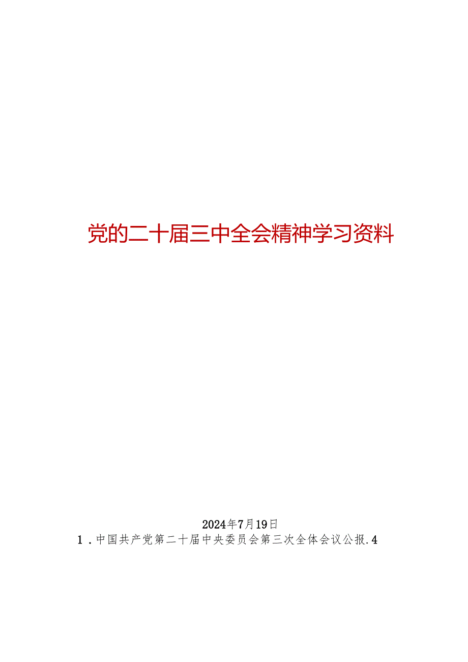 第一议题：20240719党的二十三中全会精神（传达提纲+贯彻意见+学习心得）.docx_第1页
