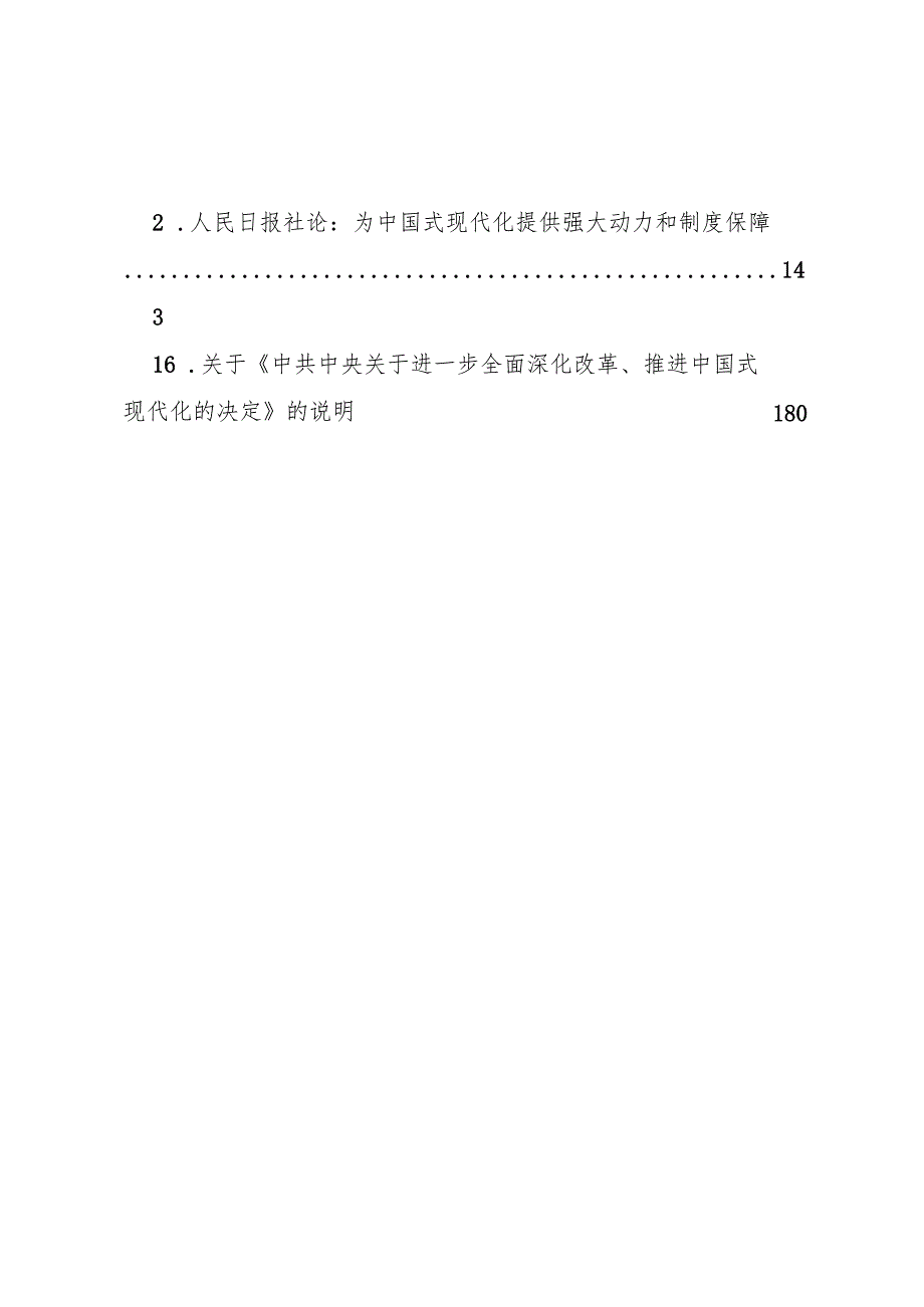 第一议题：20240719党的二十三中全会精神（传达提纲+贯彻意见+学习心得）.docx_第2页