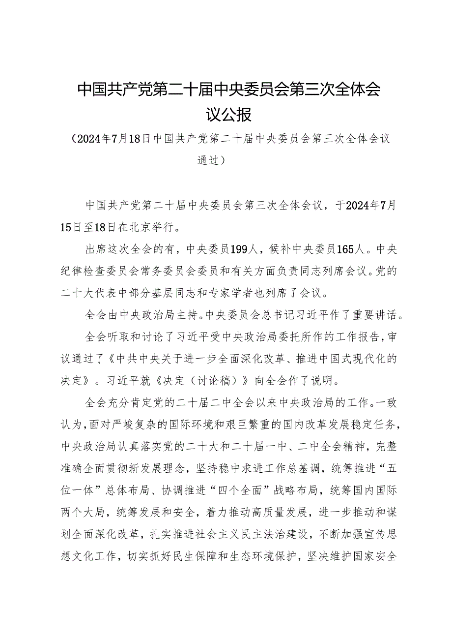 第一议题：20240719党的二十三中全会精神（传达提纲+贯彻意见+学习心得）.docx_第3页