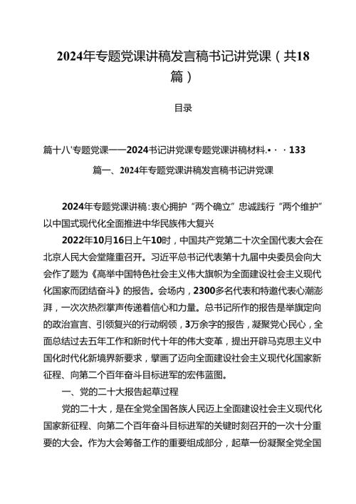 2024年专题党课讲稿发言稿书记讲党课18篇专题资料.docx