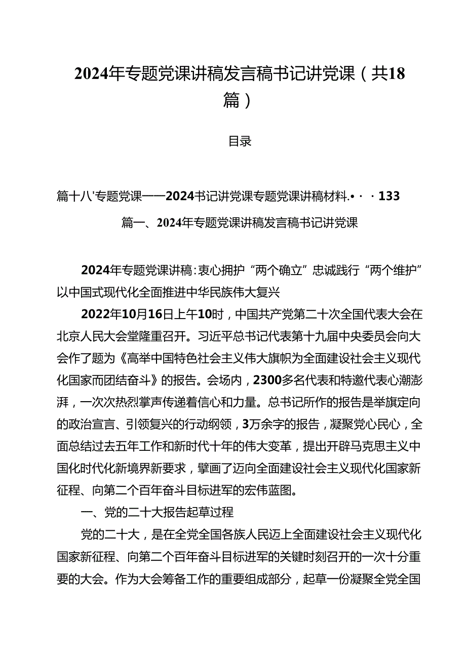 2024年专题党课讲稿发言稿书记讲党课18篇专题资料.docx_第1页