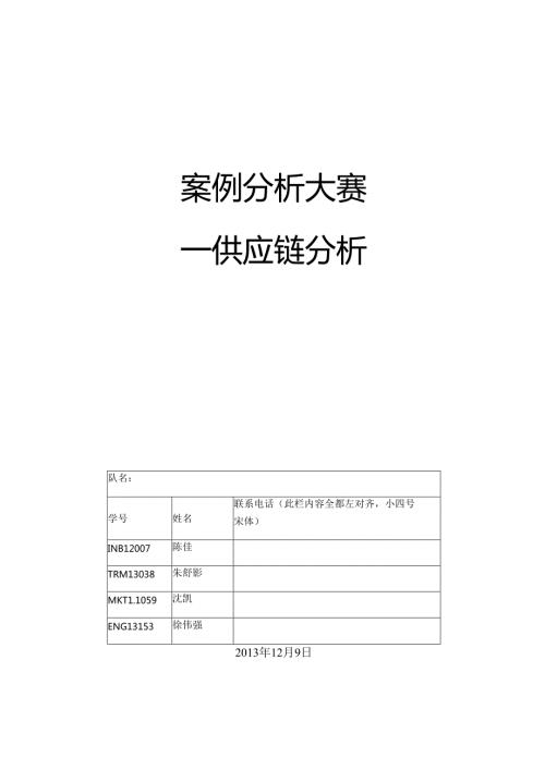 SKD小组案例分析大赛供应链分析.docx
