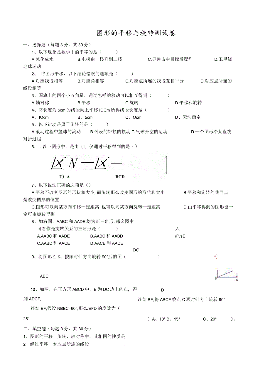 新课图形的平移与旋转测试卷.docx_第1页