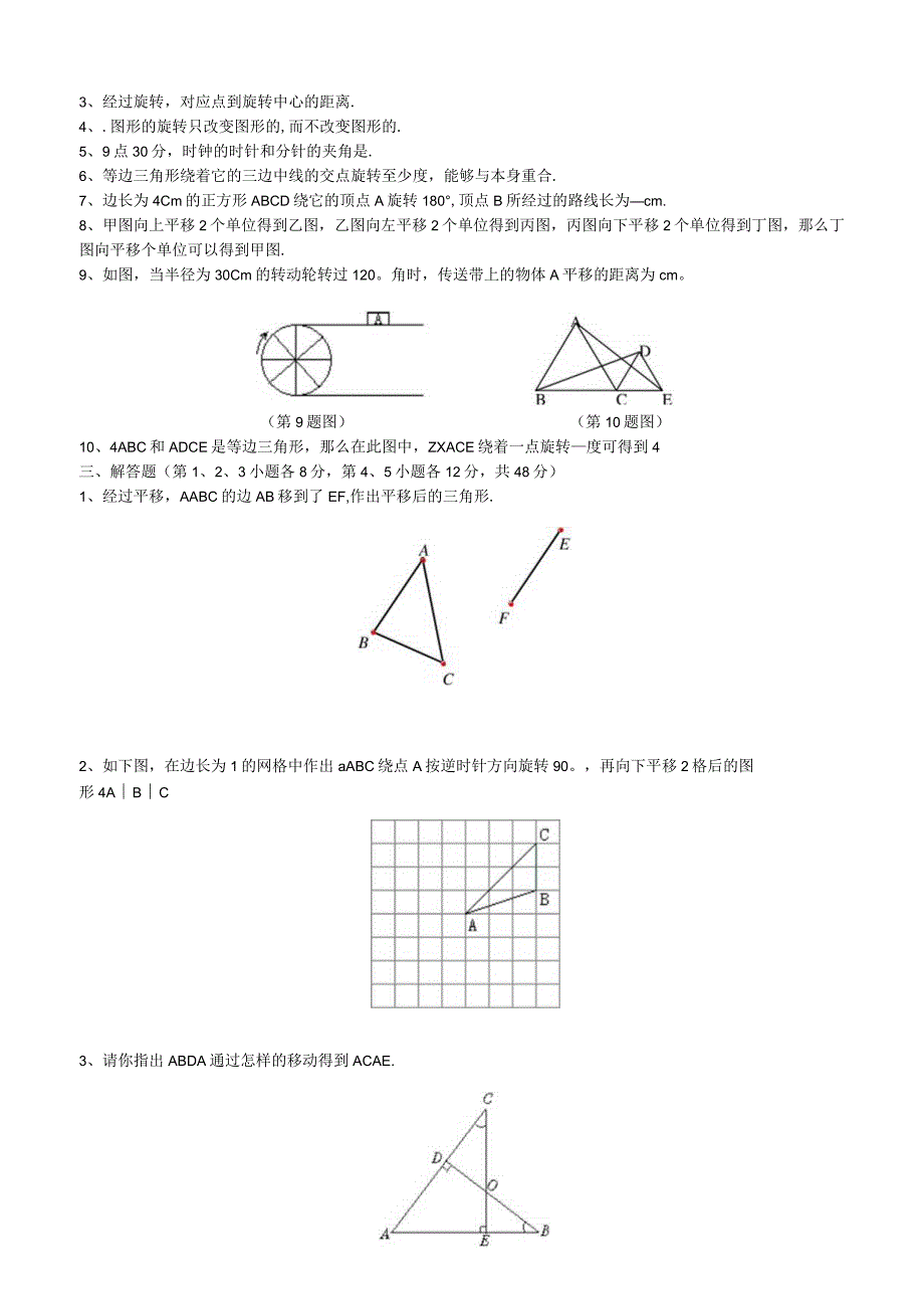 新课图形的平移与旋转测试卷.docx_第2页