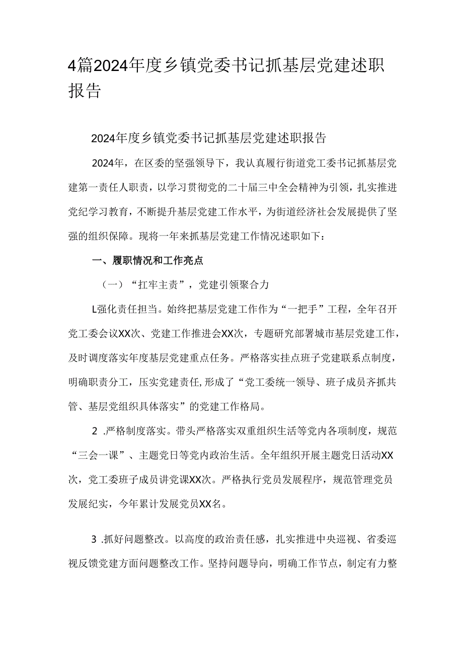 4篇2024乡镇党委书记抓基层党建述职报告.docx_第1页