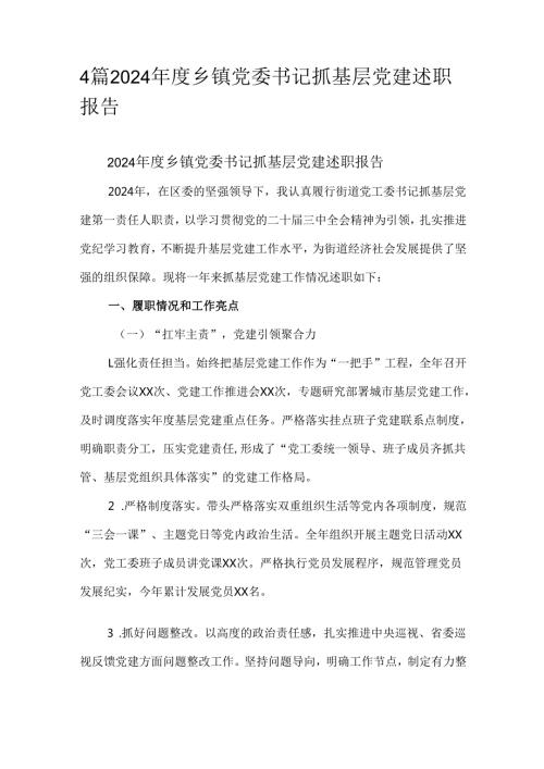 4篇2024乡镇党委书记抓基层党建述职报告.docx